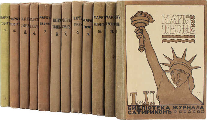Твен М. Собрание сочинений Марка Твэна. [В 12 т.]. Т. 1–12. СПб.: Изд. М.Г. Корнфельда, 1910–1913.